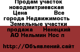 Продам участок новодмитриевская › Цена ­ 530 000 - Все города Недвижимость » Земельные участки продажа   . Ненецкий АО,Нельмин Нос п.